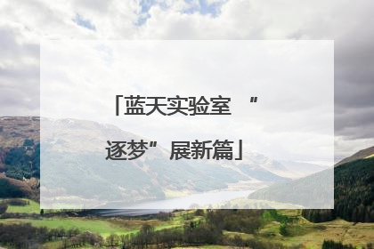 蓝天实验室 “逐梦”展新篇