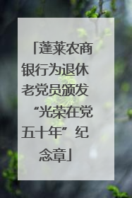 蓬莱农商银行为退休老党员颁发“光荣在党五十年”纪念章