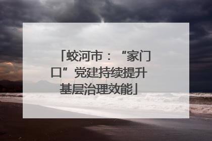 蛟河市：“家门口”党建持续提升基层治理效能