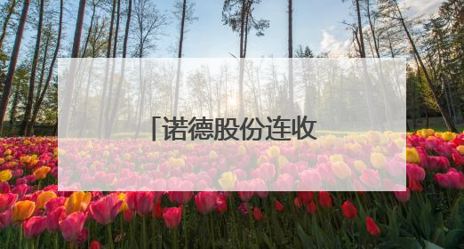 诺德股份连收4个涨停板