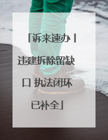 诉来速办丨违建拆除留缺口 执法闭环已补全