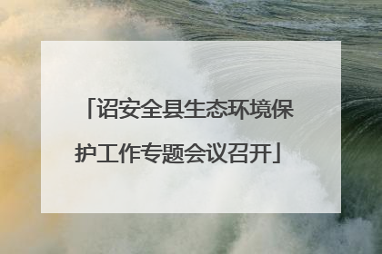 诏安全县生态环境保护工作专题会议召开