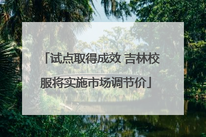 试点取得成效 吉林校服将实施市场调节价
