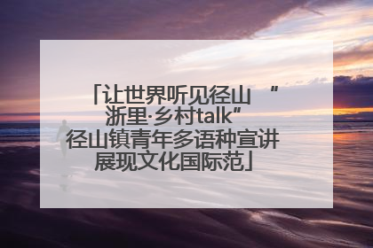 让世界听见径山 “浙里·乡村talk”径山镇青年多语种宣讲展现文化国际范