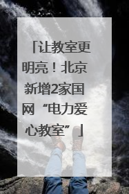 让教室更明亮！北京新增2家国网“电力爱心教室”