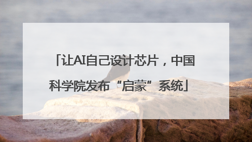 让AI自己设计芯片，中国科学院发布“启蒙”系统