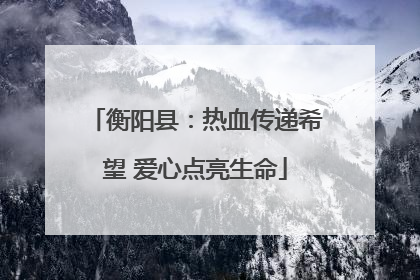 衡阳县：热血传递希望 爱心点亮生命