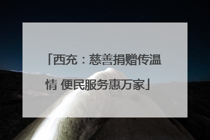 西充：慈善捐赠传温情 便民服务惠万家