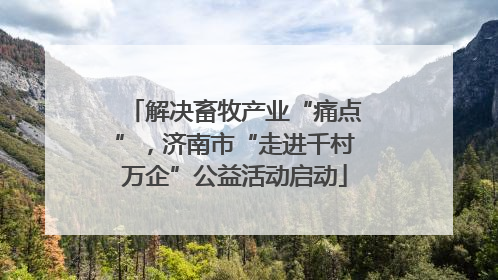 解决畜牧产业“痛点”，济南市“走进千村万企”公益活动启动