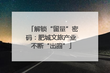 解锁“留量”密码：肥城文旅产业不断“出圈”