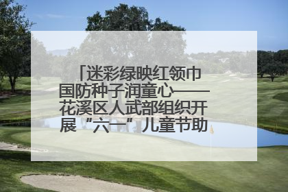 迷彩绿映红领巾 国防种子润童心——花溪区人武部组织开展“六一”儿童节助学兴教活动
