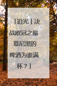 追光丨决战欧冠之巅 慕尼黑的啤酒为谁满杯？