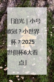 追光｜小号欧冠？小世界杯？2025世俱杯6大看点