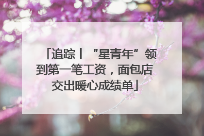 追踪丨“星青年”领到第一笔工资，面包店交出暖心成绩单
