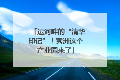 运河畔的“清华印记”！秀洲这个产业园来了