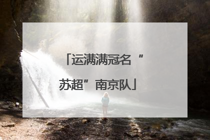 运满满冠名“苏超”南京队