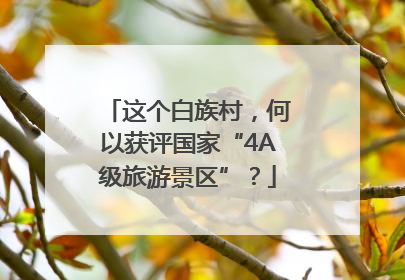 这个白族村，何以获评国家“4A级旅游景区”？