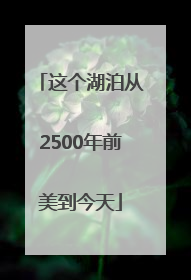 这个湖泊从2500年前美到今天