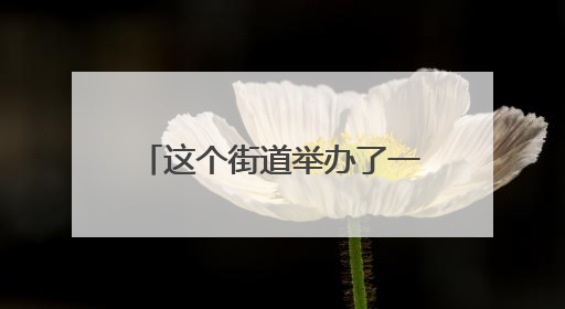 这个街道举办了一场“盆友圈”派对