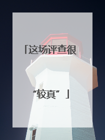 这场评查很“较真”