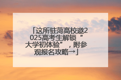 这所驻菏高校邀2025高考生解锁“大学初体验”，附参观报名攻略→