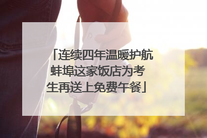 连续四年温暖护航 蚌埠这家饭店为考生再送上免费午餐
