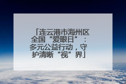 连云港市海州区全国“爱眼日”：多元公益行动，守护清晰“视”界
