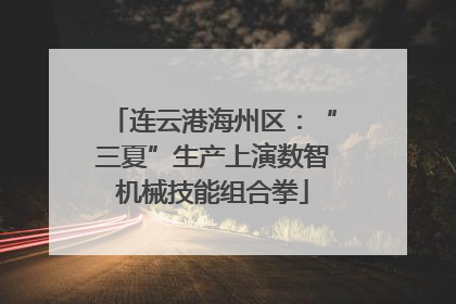 连云港海州区：“三夏”生产上演数智机械技能组合拳