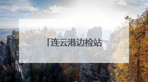 连云港边检站高效服务首艘远洋磷虾捕捞船靠泊赣榆口岸