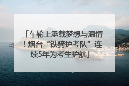 车轮上承载梦想与温情！烟台“铁骑护考队”连续5年为考生护航