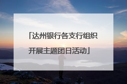 达州银行各支行组织开展主题团日活动