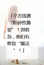 辛苦钱遭“粉碎性撕裂”！别着急，他们有修复“魔法”！