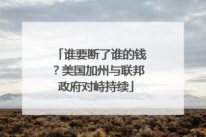 谁要断了谁的钱？美国加州与联邦政府对峙持续