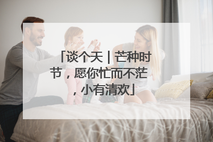 谈个天｜芒种时节，愿你忙而不茫，小有清欢