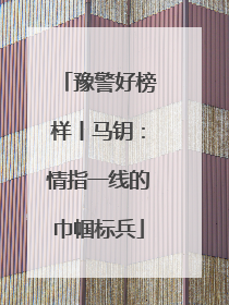 豫警好榜样丨马钥：情指一线的巾帼标兵