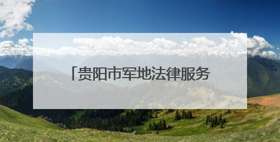 贵阳市军地法律服务工作座谈会顺利召开