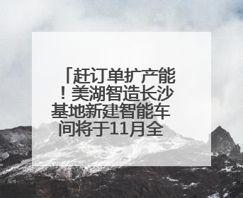 赶订单扩产能！美湖智造长沙基地新建智能车间将于11月全面竣工