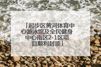 起步区黄河体育中心游泳馆及全民健身中心南区2-1区项目顺利封顶