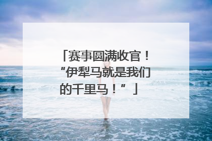 赛事圆满收官！“伊犁马就是我们的千里马！”