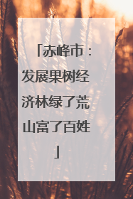 赤峰市：发展果树经济林绿了荒山富了百姓