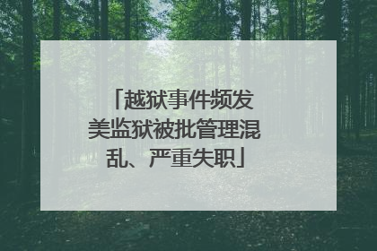 越狱事件频发 美监狱被批管理混乱、严重失职