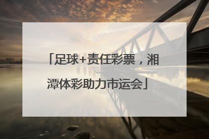 足球+责任彩票，湘潭体彩助力市运会