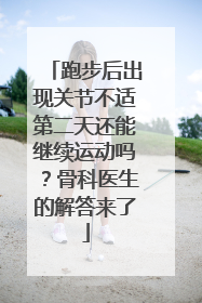 跑步后出现关节不适第二天还能继续运动吗？骨科医生的解答来了