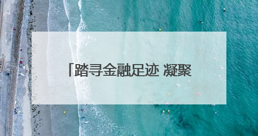 踏寻金融足迹 凝聚奋进力量——中国进出口银行河北省分行开展主题党日活动