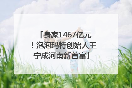 身家1467亿元！泡泡玛特创始人王宁成河南新首富