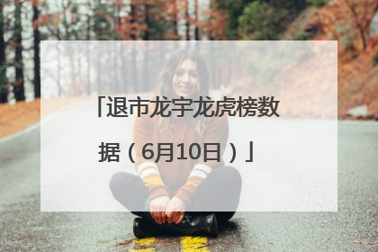 退市龙宇龙虎榜数据（6月10日）