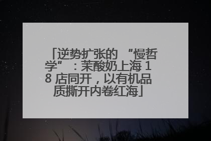 逆势扩张的 “慢哲学”：茉酸奶上海 18 店同开，以有机品质撕开内卷红海