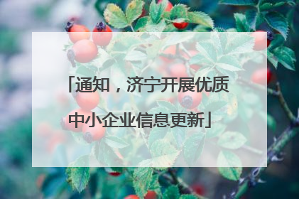 通知，济宁开展优质中小企业信息更新