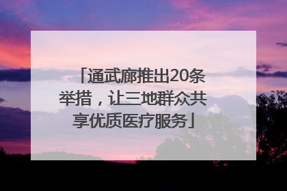 通武廊推出20条举措，让三地群众共享优质医疗服务