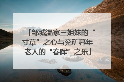 邹城温家三姐妹的“寸草”之心与兖矿暮年老人的“春晖”之乐